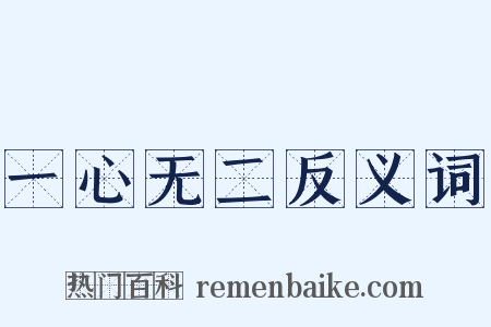 一心无二反义词是什么意思的图片